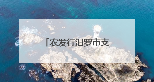 农发行汨罗市支行：存款保险宣传走进龙舟赛场