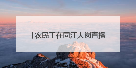 农民工在同江大岗直播间刷出新“农时令”