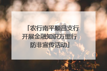 农行南平顺昌支行开展金融知识万里行防非宣传活动