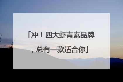 冲！四大虾青素品牌，总有一款适合你