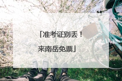 准考证别丢！来南岳免票