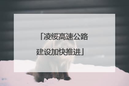 凌绥高速公路建设加快推进