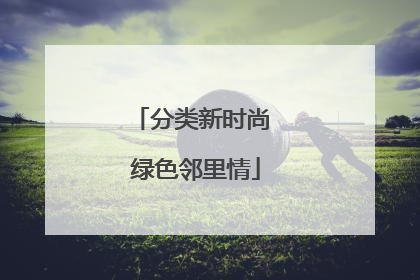 分类新时尚 绿色邻里情