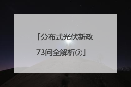 分布式光伏新政73问全解析②
