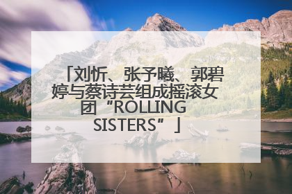 刘忻、张予曦、郭碧婷与蔡诗芸组成摇滚女团“ROLLING SISTERS”