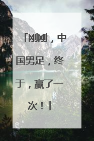 刚刚，中国男足，终于，赢了一次！