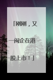 刚刚，又一闽企在港股上市！