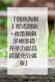 创意海报丨形式创新+政策倾斜 多地多措并举力促高质量充分就业