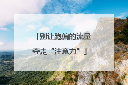 别让跑偏的流量夺走“注意力”