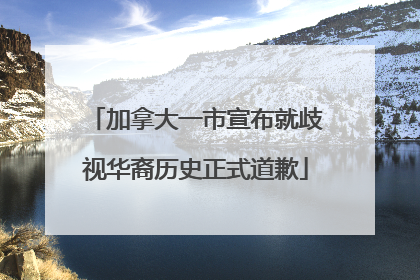 加拿大一市宣布就歧视华裔历史正式道歉