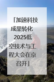 加速科技成果转化 2025低空技术与工程大会在京召开