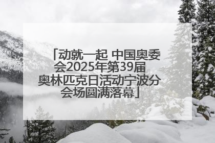 动就一起 中国奥委会2025年第39届奥林匹克日活动宁波分会场圆满落幕