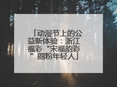 动漫节上的公益新体验：浙江福彩“宋福韵彩”圈粉年轻人