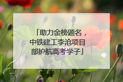 助力金榜题名，中铁建工李沧项目部护航高考学子
