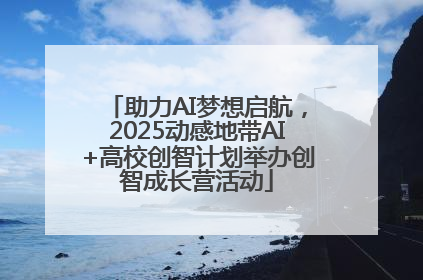 助力AI梦想启航，2025动感地带AI+高校创智计划举办创智成长营活动