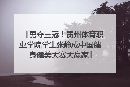 勇夺三冠！贵州体育职业学院学生张静成中国健身健美大赛大赢家
