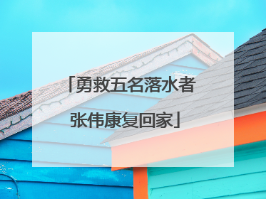 勇救五名落水者 张伟康复回家