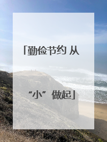 勤俭节约 从“小”做起