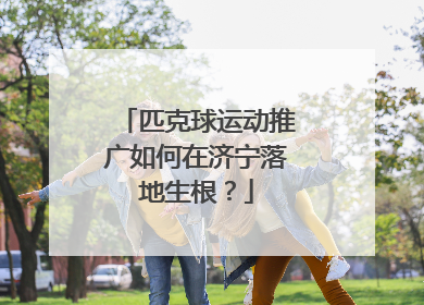 匹克球运动推广如何在济宁落地生根？