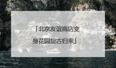北京友谊商店变身花园复古归来