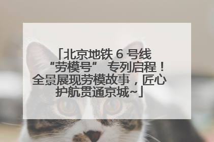 北京地铁 6 号线 “劳模号” 专列启程！全景展现劳模故事，匠心护航贯通京城~