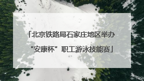北京铁路局石家庄地区举办“安康杯”职工游泳技能赛