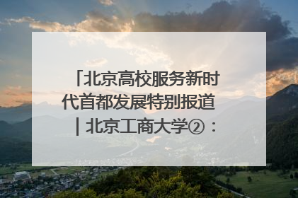 北京高校服务新时代首都发展特别报道｜北京工商大学②：在京郊沃土播撒科技创新的种子