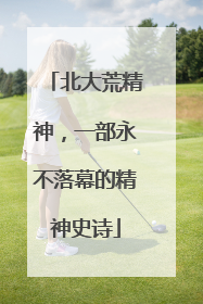 北大荒精神，一部永不落幕的精神史诗