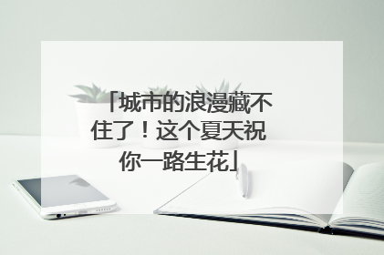 城市的浪漫藏不住了！这个夏天祝你一路生花