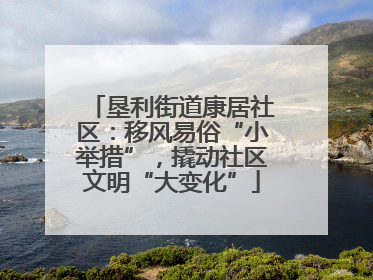 垦利街道康居社区：移风易俗“小举措”，撬动社区文明“大变化”