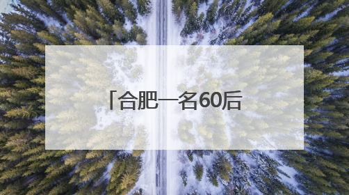 合肥一名60后大叔参加高考，保安：英语考试他第三个出考场