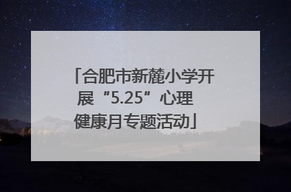 合肥市新麓小学开展“5.25”心理健康月专题活动