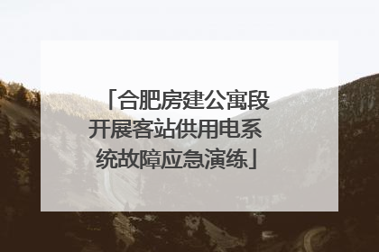 合肥房建公寓段开展客站供用电系统故障应急演练