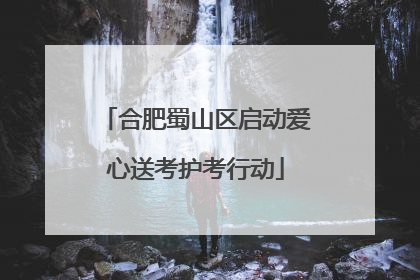合肥蜀山区启动爱心送考护考行动