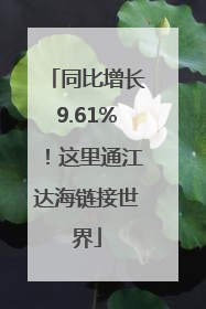 同比增长9.61%！这里通江达海链接世界