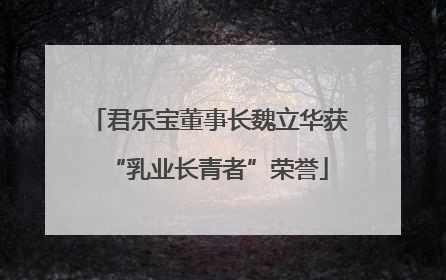 君乐宝董事长魏立华获“乳业长青者”荣誉