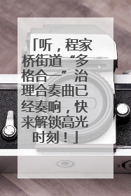 听，程家桥街道“多格合一”治理合奏曲已经奏响，快来解锁高光时刻！