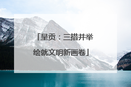 呈贡：三措并举绘就文明新画卷