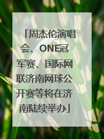 周杰伦演唱会、ONE冠军赛、国际网联济南网球公开赛等将在济南陆续举办