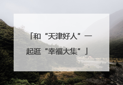 和“天津好人”一起逛“幸福大集”