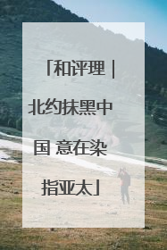 和评理｜北约抹黑中国 意在染指亚太