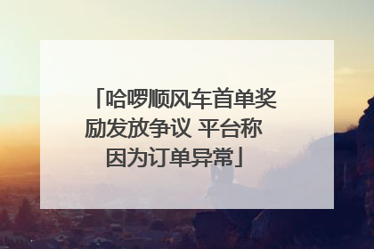 哈啰顺风车首单奖励发放争议 平台称因为订单异常