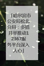哈尔滨市公安局松北分局：多措并举推动12367服务平台深入人心