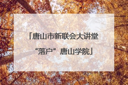 唐山市新联会大讲堂“落户”唐山学院