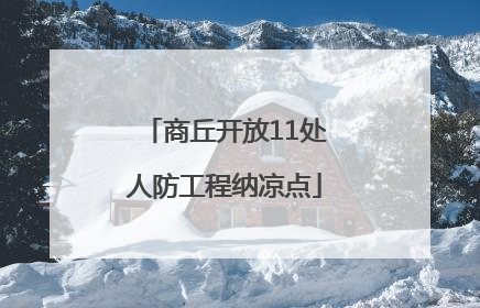 商丘开放11处人防工程纳凉点