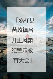 嘉祥县黄垓镇召开正风肃纪警示教育大会