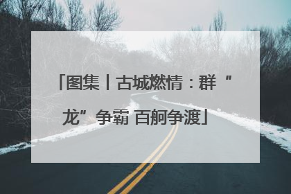 图集丨古城燃情：群“龙”争霸 百舸争渡