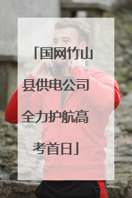 国网竹山县供电公司全力护航高考首日
