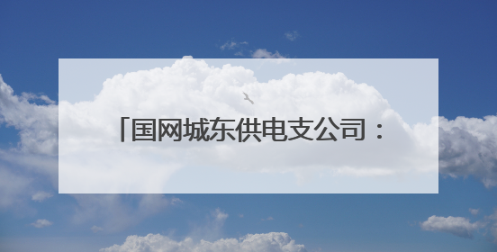 国网城东供电支公司：电力赋能“水果村” 绘就美丽乡村新画卷