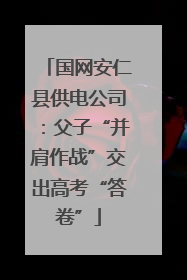 国网安仁县供电公司：父子“并肩作战”交出高考“答卷”